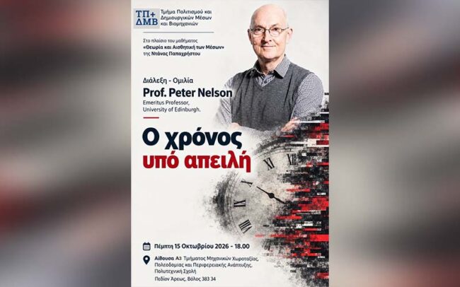 Ο χρόνος υπό απειλή
