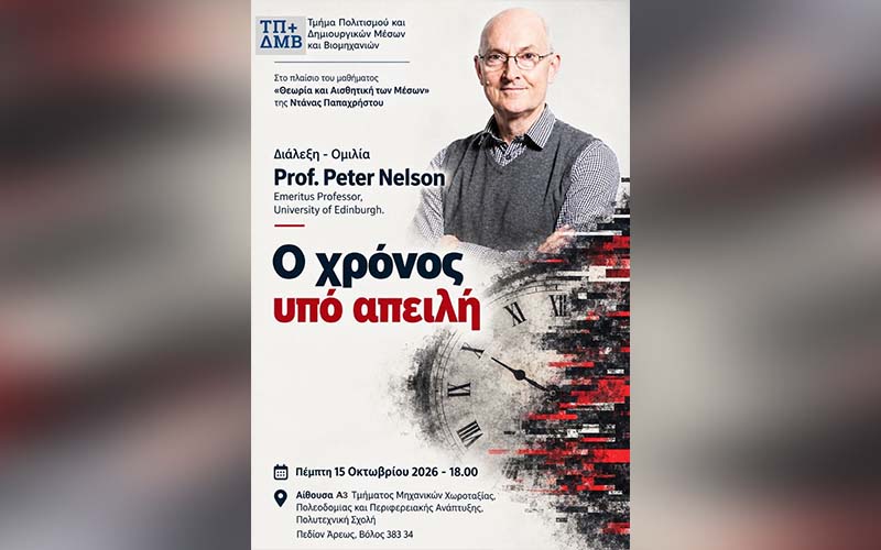 Ο χρόνος υπό απειλή