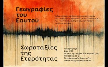Γεωγραφίες του Εαυτού / Χωροταξίες της ετερότητας