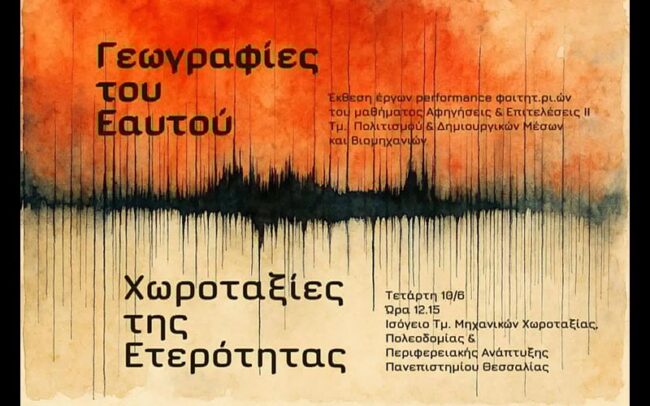 Γεωγραφίες του Εαυτού / Χωροταξίες της ετερότητας