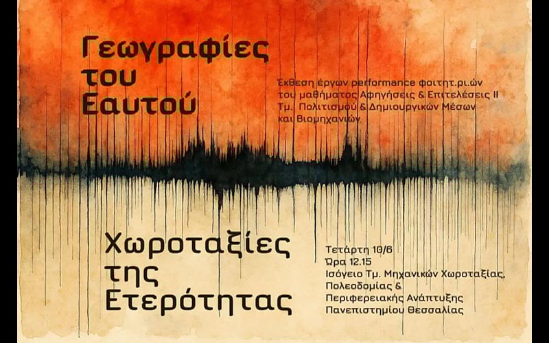 Γεωγραφίες του Εαυτού / Χωροταξίες της ετερότητας