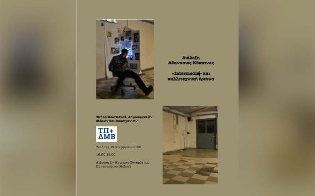 «Intermedia» και καλλιτεχνική έρευνα