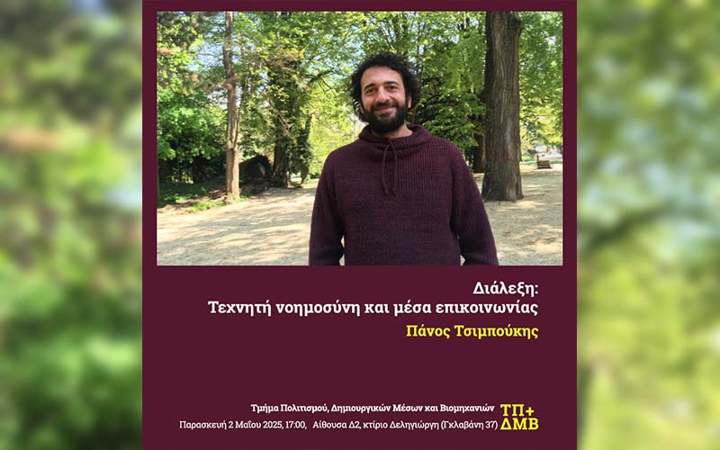Τεχνητή νοημοσύνη και μέσα επικοινωνίας