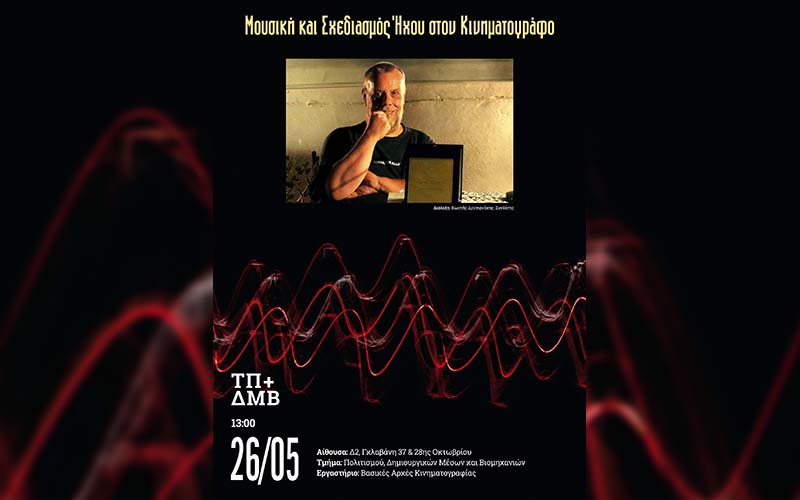 Μουσική και Σχεδιασμός Ήχου στον Κινηματογράφο