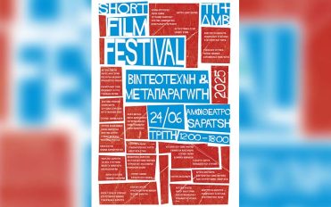 Φεστιβάλ Φοιτητικών Ταινιών Μικρού Μήκους, με θέμα «Destroy Art» Φεστιβάλ Φοιτητικών Ταινιών Μικρού Μήκους, με θέμα «Destroy Art»