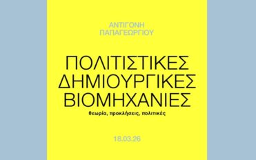 Πολιτιστικές Δημιουργικές Βιομηχανίες: θεωρία, προκλήσεις, πολιτικές