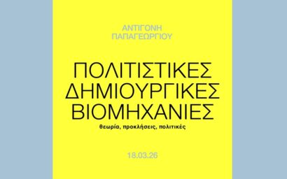 Πολιτιστικές Δημιουργικές Βιομηχανίες: θεωρία, προκλήσεις, πολιτικές