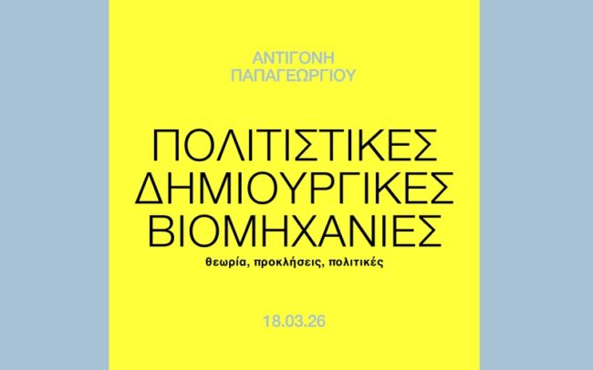 Πολιτιστικές Δημιουργικές Βιομηχανίες: θεωρία, προκλήσεις, πολιτικές