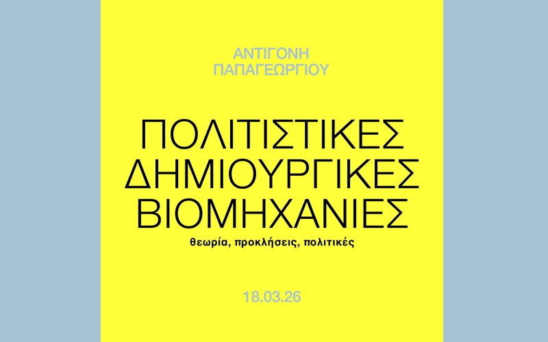 Πολιτιστικές Δημιουργικές Βιομηχανίες: θεωρία, προκλήσεις, πολιτικές