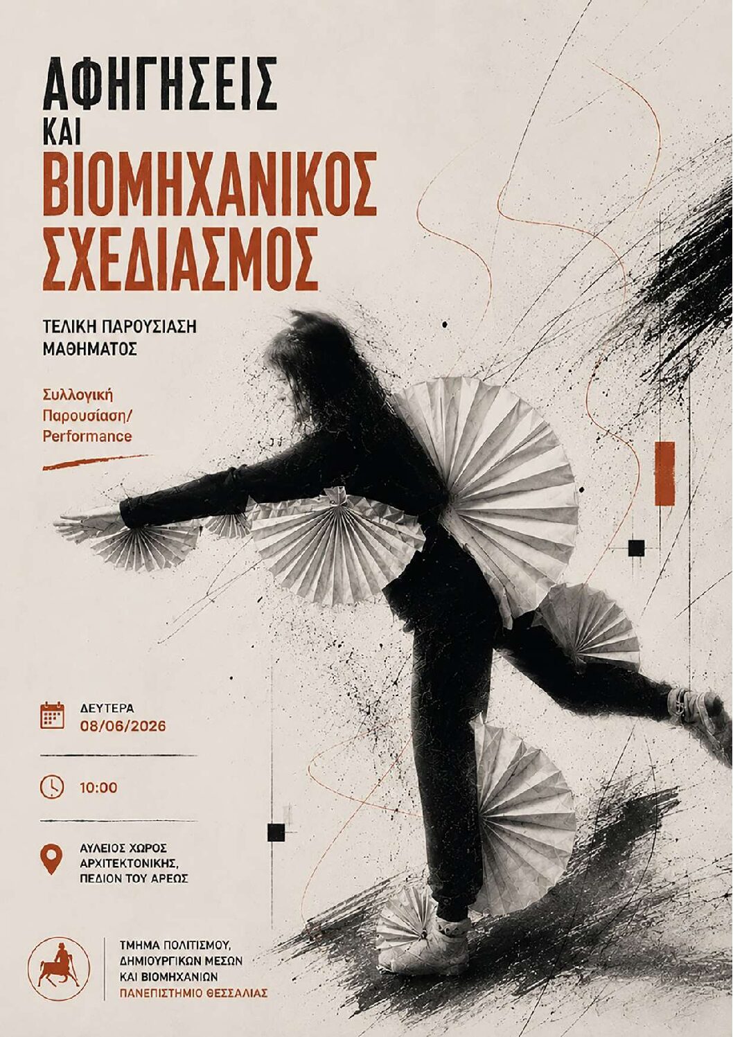 Τελική παρουσίαση μαθήματος Αφηγήσεις και Βιομηχανικός Σχεδιασμός