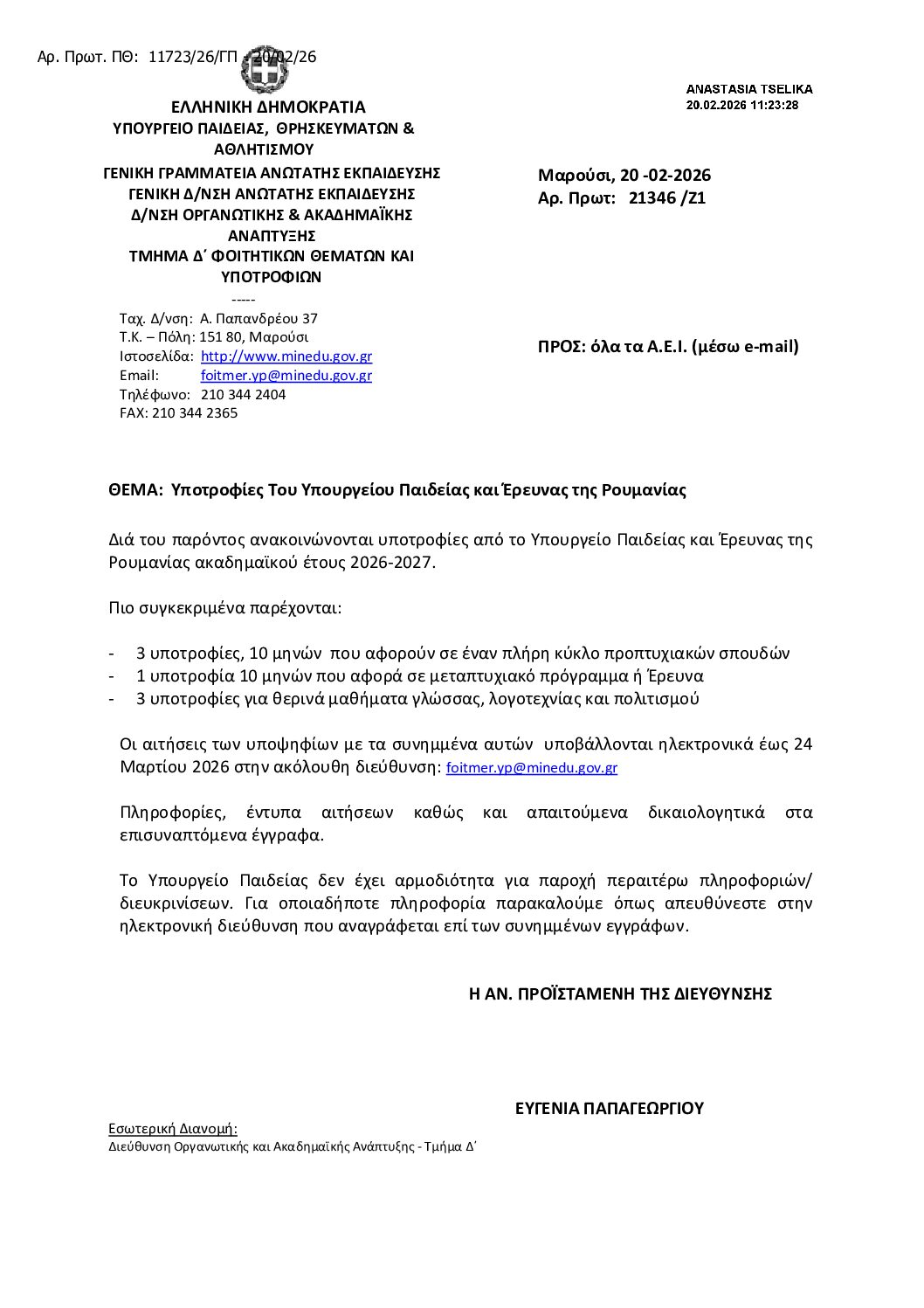 Υποτροφίες της Ρουμανίας