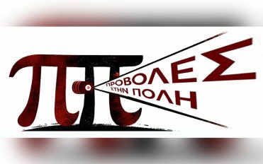 Προβολές στην πόλη – πολιτιστικό δρώμενο