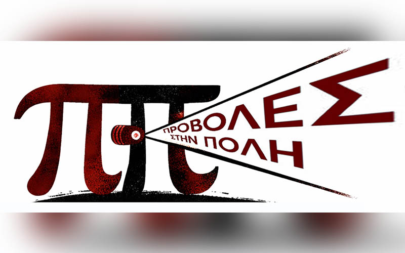 Προβολές στην πόλη – πολιτιστικό δρώμενο