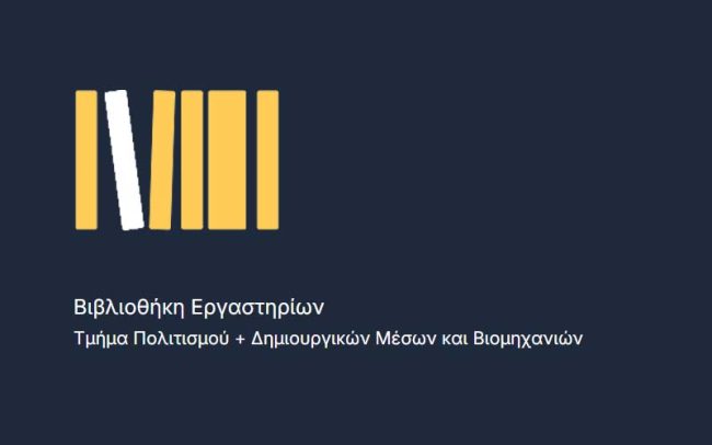 Βιβλιοθήκη εργαστηρίων Βιβλιοθήκη εργαστηρίων